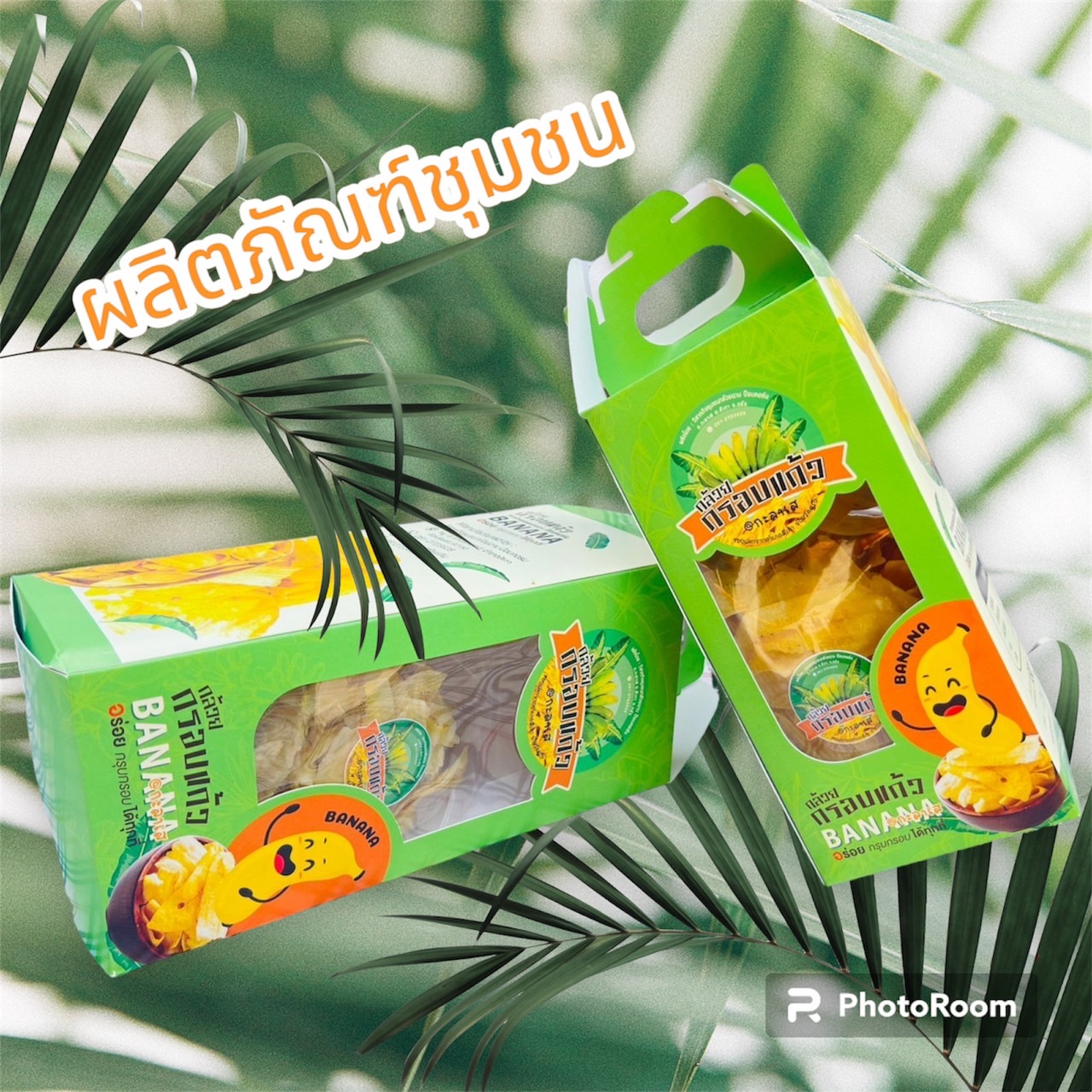 กล้วยกรอบแก้ว ผลิตภัณฑ์ชุมชน หมู่ที่4