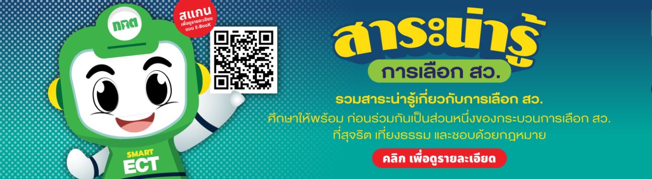 สาระน่ารู้การเลือกสมาชิกวุฒิสภา (สว)