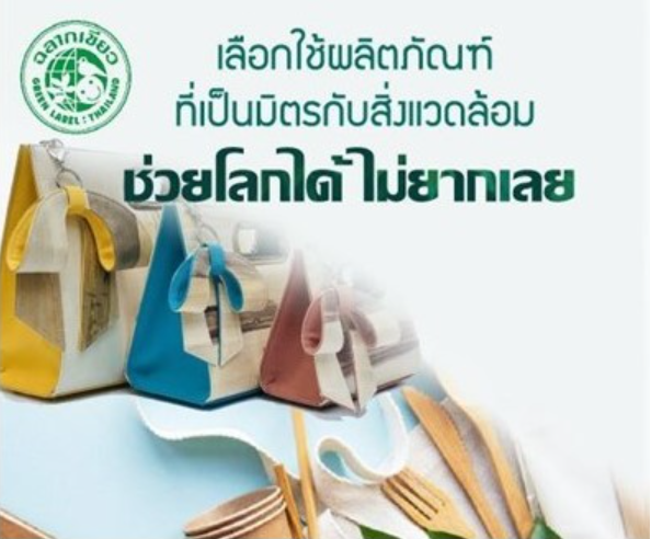 ประชาสัมพันธ์รณรงค์ส่งเสริมการผลิต บริโภคและการบริการที่เป็นมิตรกับสิ่งแวดล้อม