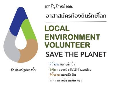 เปิดรับอาสาสมัครท้องถิ่นรักษ์โลก(อถล.).