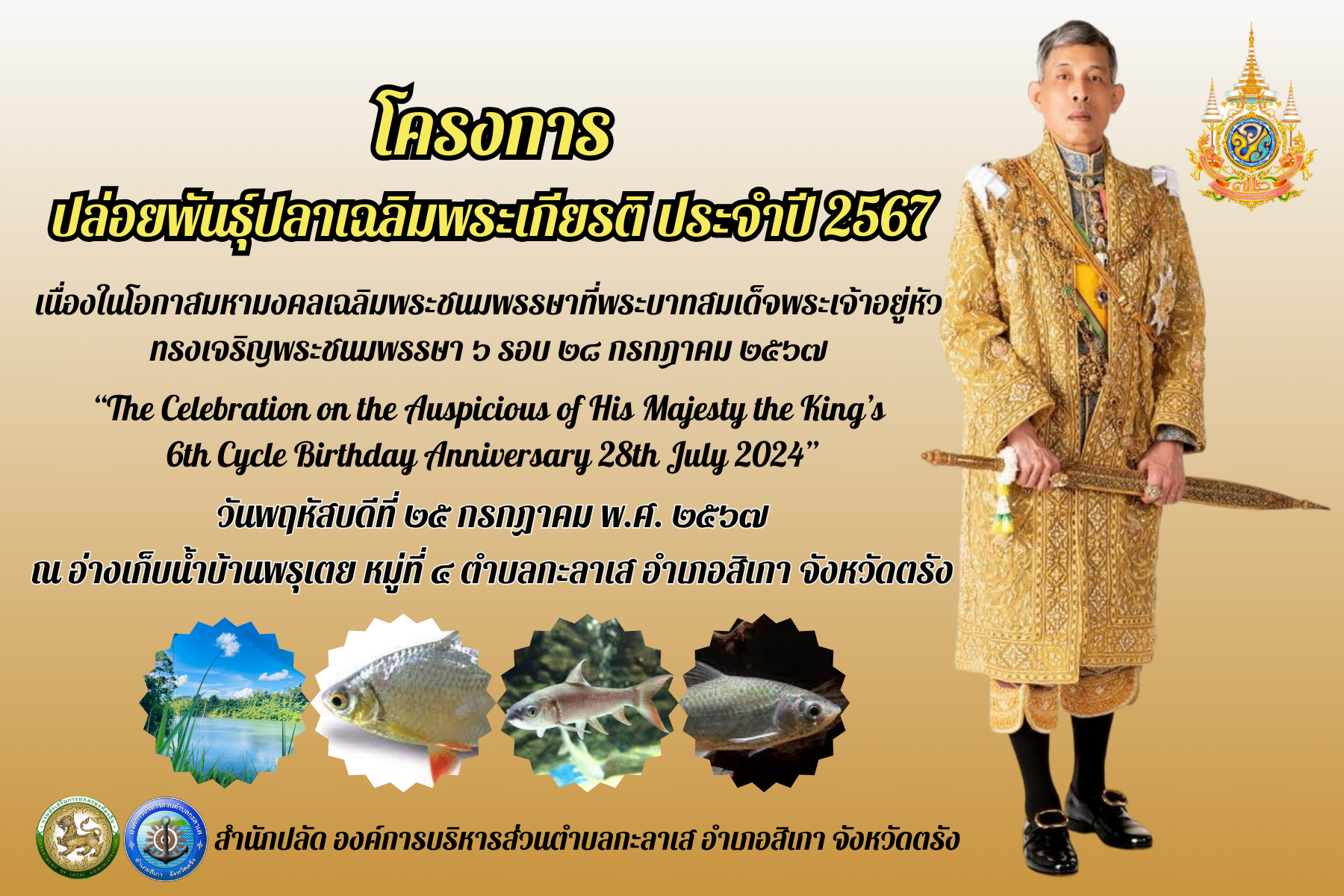 องค์การบริหารส่วนตำบลกะลาเส จัดทำโครงการปล่อยพันธุ์ปลา ประจำปี 2567 เพื่อเฉลิมพระเกียรติสมเด็จพระเจ้าอยู่หัว เนื่องในโอกาสพระราชพิธิมหามงคลเฉลิมพระชนมพรรษา 6 รอบ 28 กรกฎาคม 2567 ณ อ่างเก็บน้ำพรุเตย