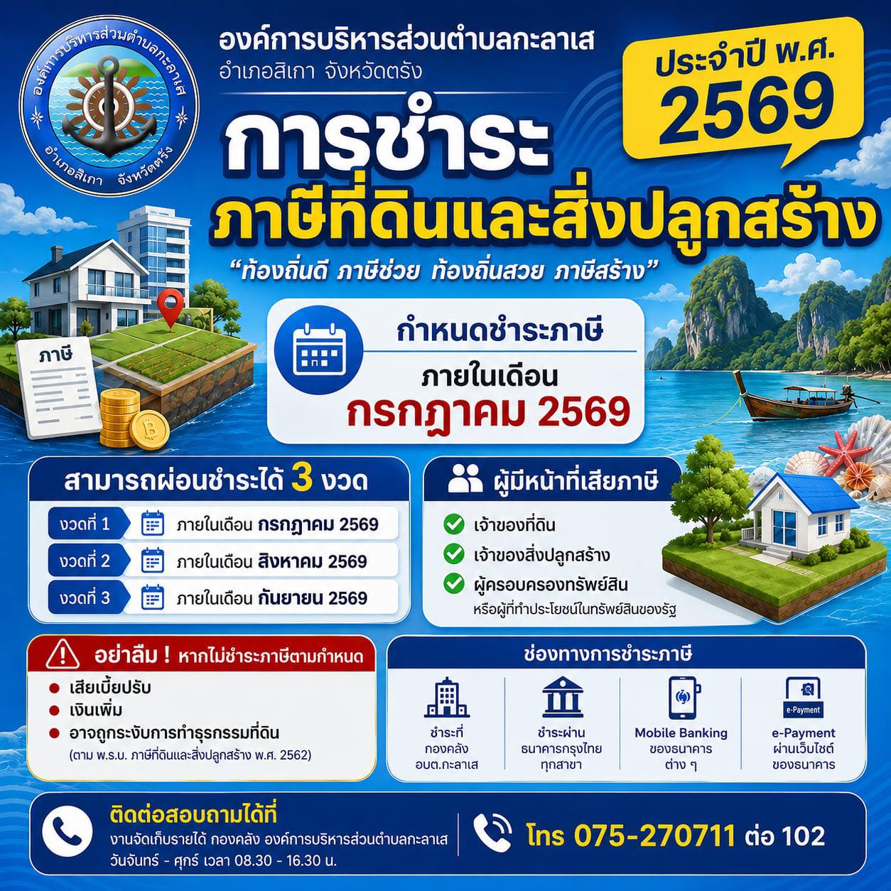 การชำระภาษีที่ดินและสิ่งปลูกสร้าง ประจำปี 2569 ขององค์การบริหารส่วนตำบลกะลาเส