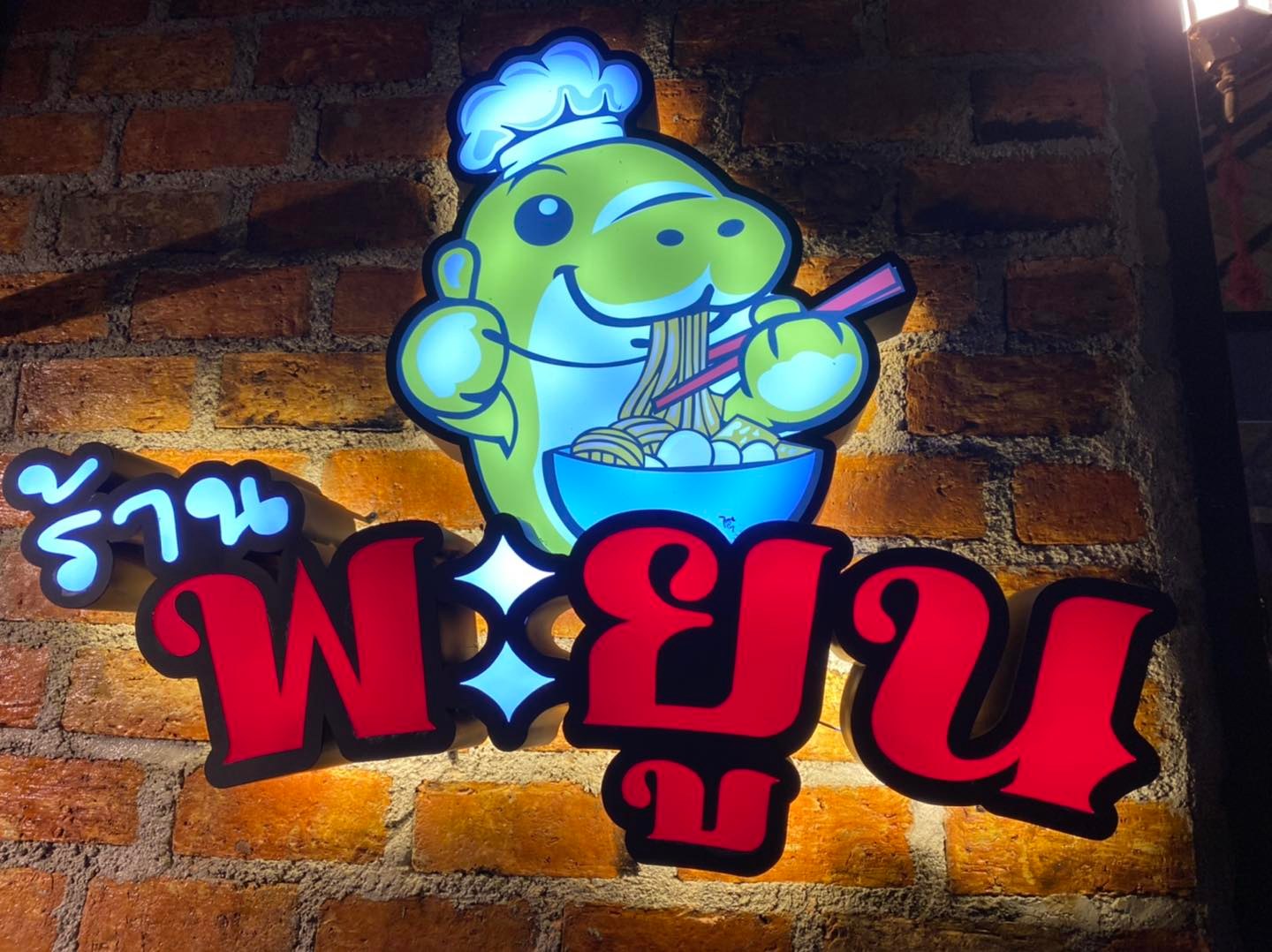 ร้านเตี๋ยวพะยูน